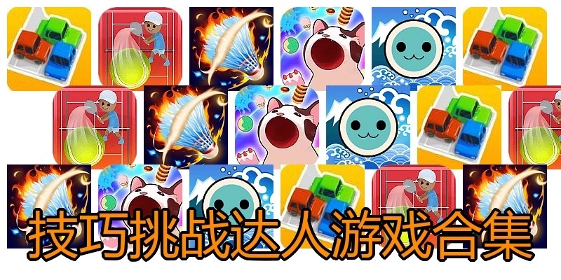 技巧挑战达人游戏合集