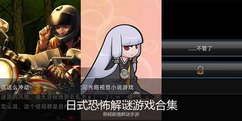 日式恐怖解谜游戏合集