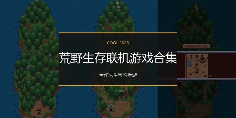 荒野生存联机游戏合集