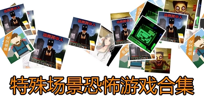特殊场景恐怖游戏合集