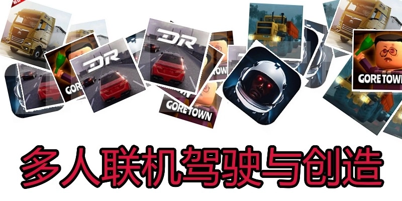 多人联机驾驶与创造
