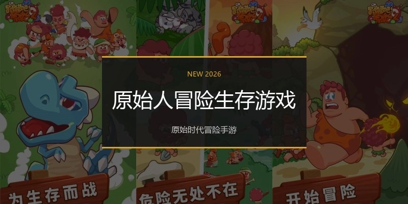 原始人冒险生存游戏