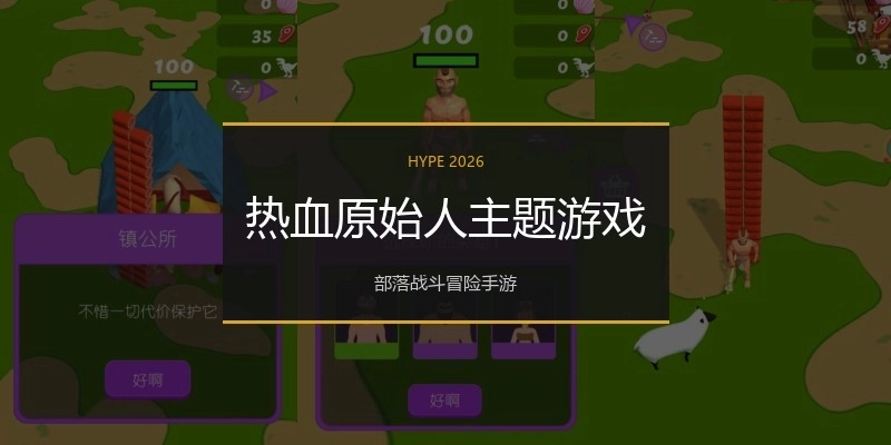 热血原始人主题游戏