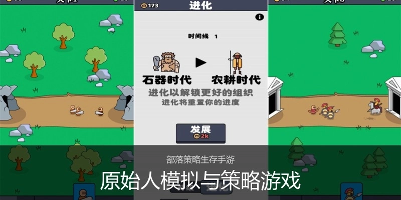 原始人模拟与策略游戏