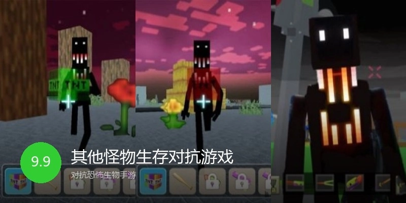 其他怪物生存对抗游戏