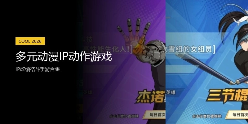 多元动漫IP动作游戏