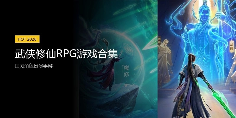 武侠修仙RPG游戏合集