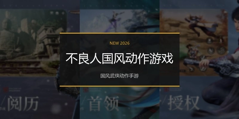 不良人国风动作游戏