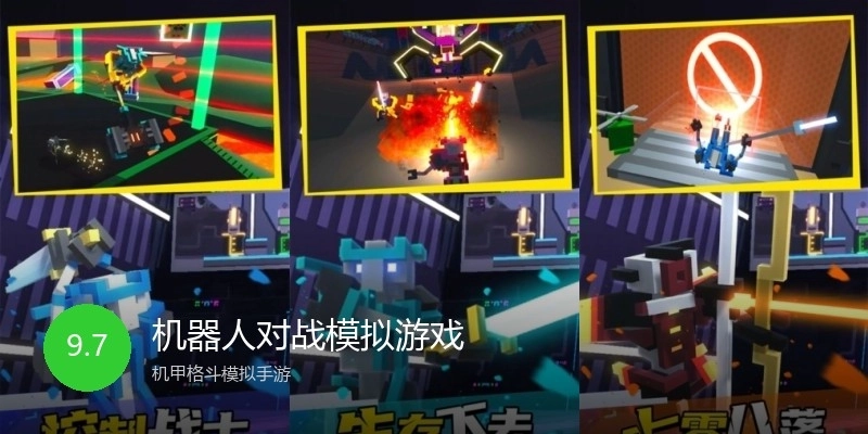 机器人对战模拟游戏