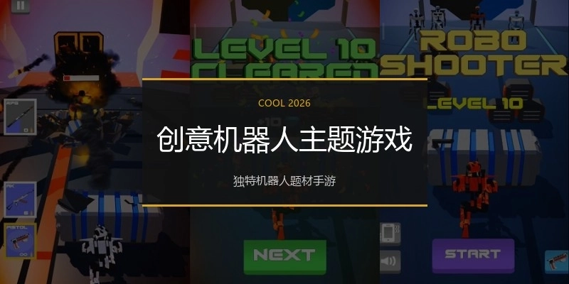 创意机器人主题游戏
