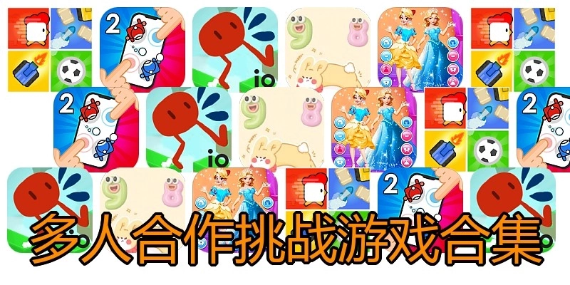 多人合作挑战游戏合集