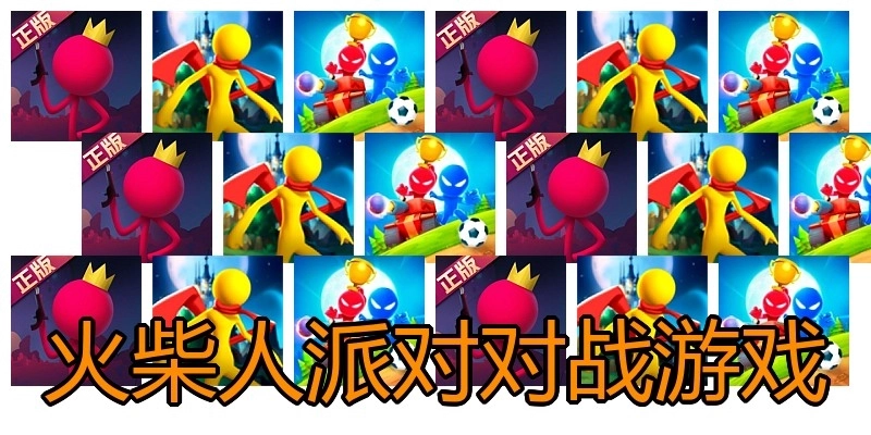 火柴人派对对战游戏