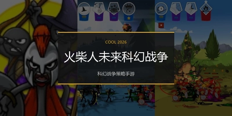 火柴人未来科幻战争