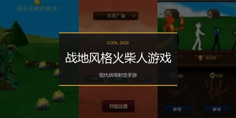 战地风格火柴人游戏