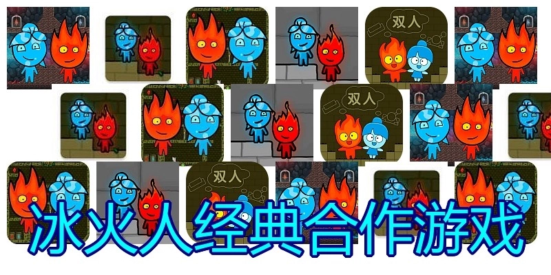 冰火人经典合作游戏