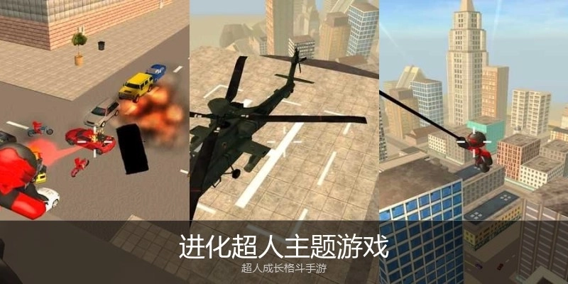 进化超人主题游戏