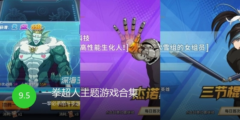 一拳超人主题游戏合集