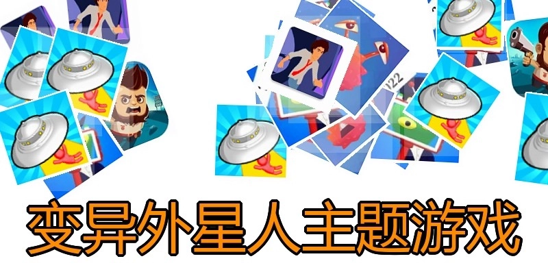 变异外星人主题游戏