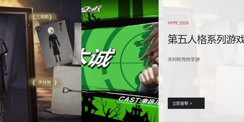 第五人格系列游戏