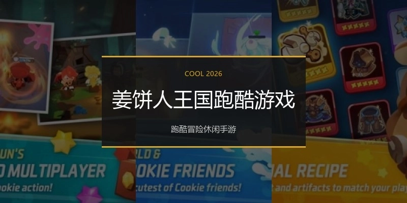 姜饼人王国跑酷游戏