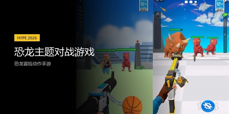 恐龙主题对战游戏