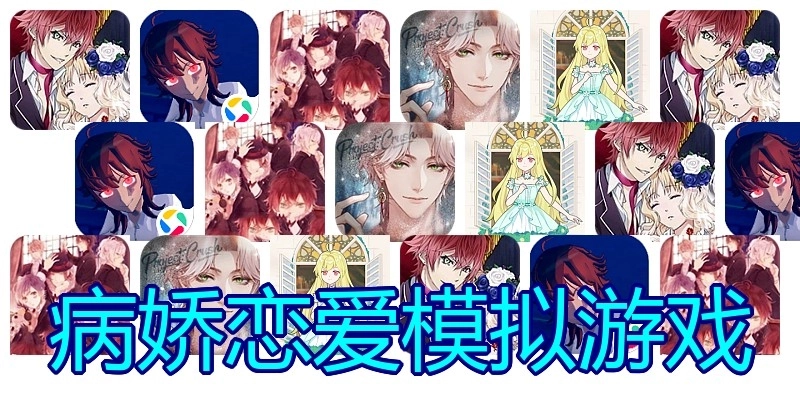病娇恋爱模拟游戏