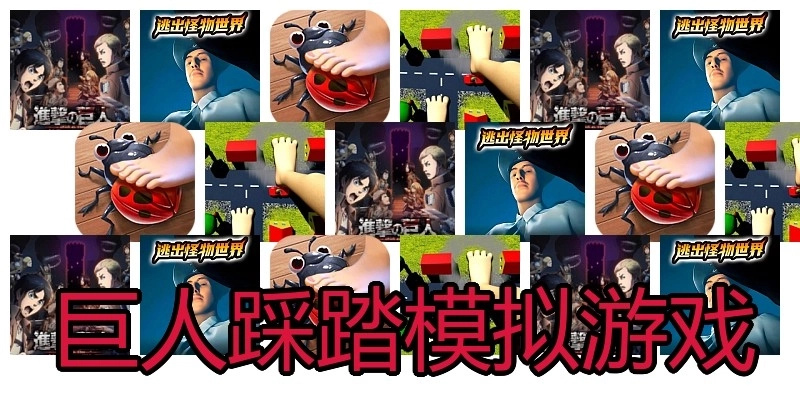 巨人踩踏模拟游戏