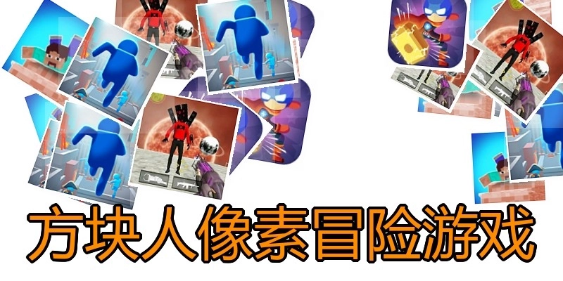 方块人像素冒险游戏