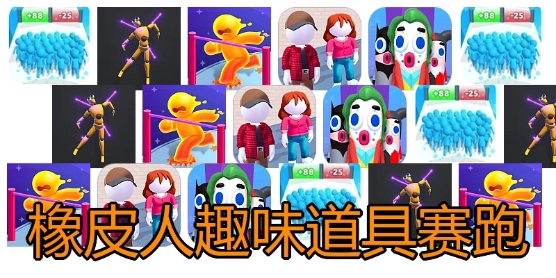 橡皮人趣味道具赛跑