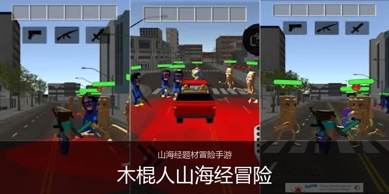 木棍人山海经冒险