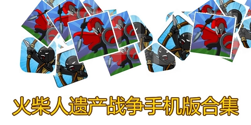 火柴人遗产战争手机版合集