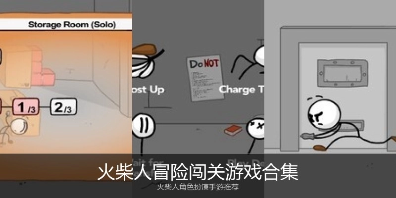 火柴人冒险闯关游戏合集