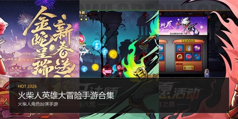 火柴人英雄大冒险手游合集