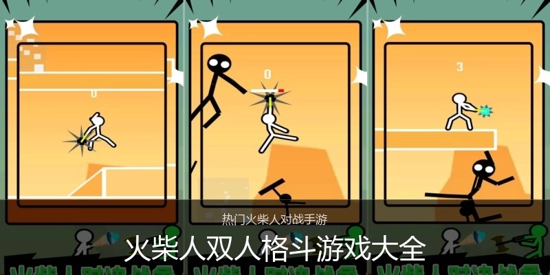 火柴人双人格斗游戏大全