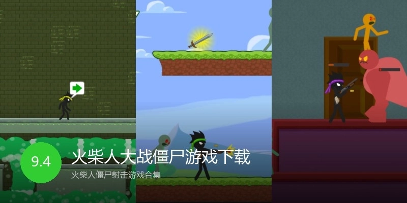 火柴人大战僵尸游戏下载