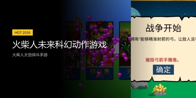 火柴人未来科幻动作游戏