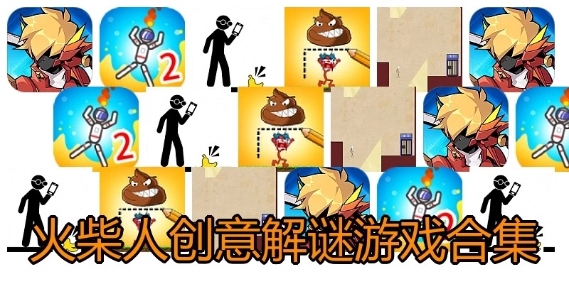 火柴人创意解谜游戏合集