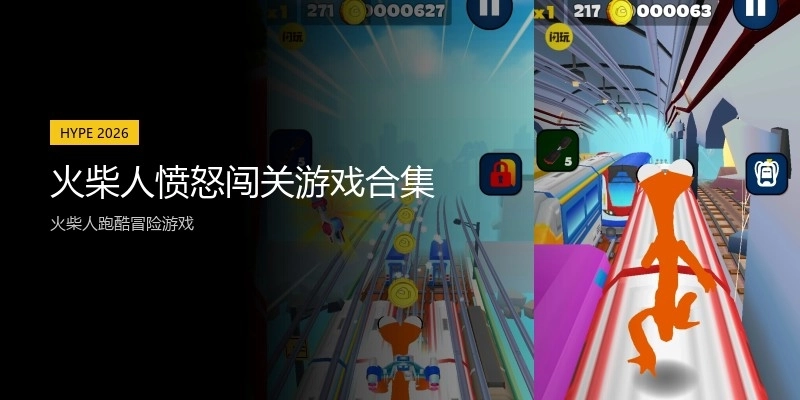 火柴人愤怒闯关游戏合集