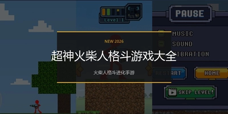 超神火柴人格斗游戏大全