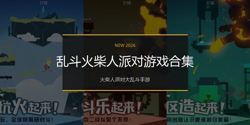 乱斗火柴人派对游戏合集