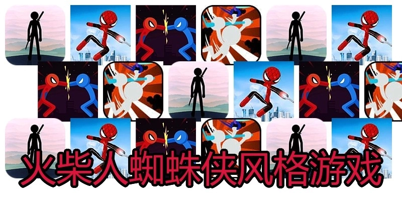 火柴人蜘蛛侠风格游戏