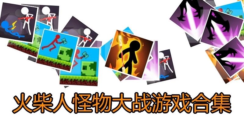火柴人怪物大战游戏合集