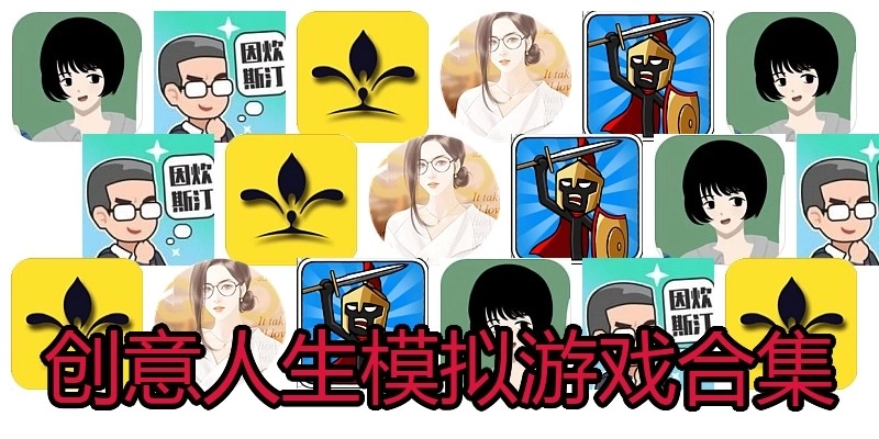 创意人生模拟游戏合集