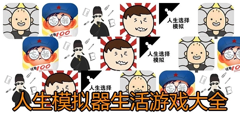 人生模拟器生活游戏大全