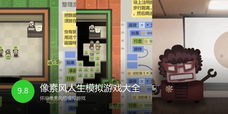 像素风人生模拟游戏大全