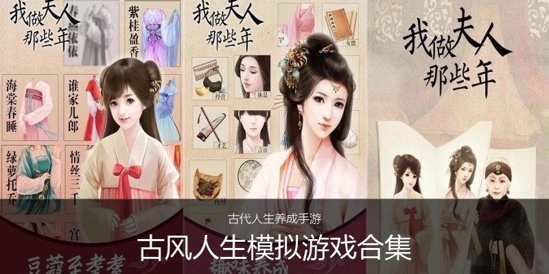 古风人生模拟游戏合集