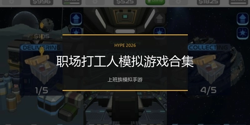 职场打工人模拟游戏合集