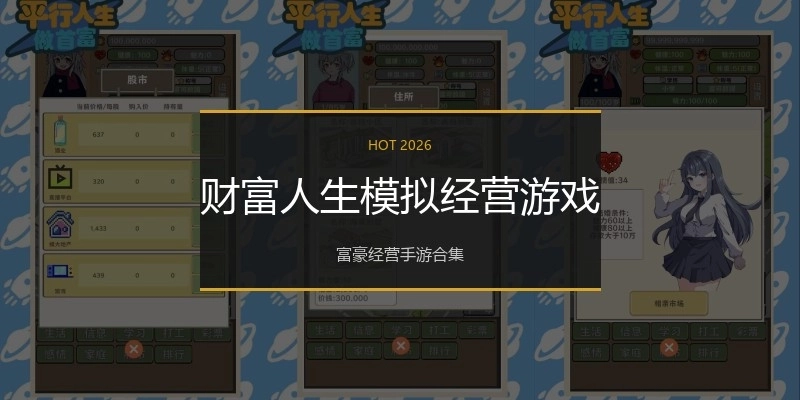 财富人生模拟经营游戏