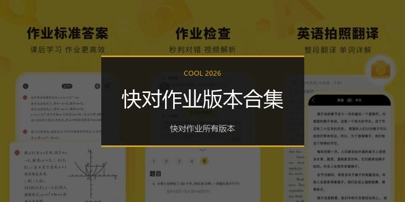 快对作业版本合集