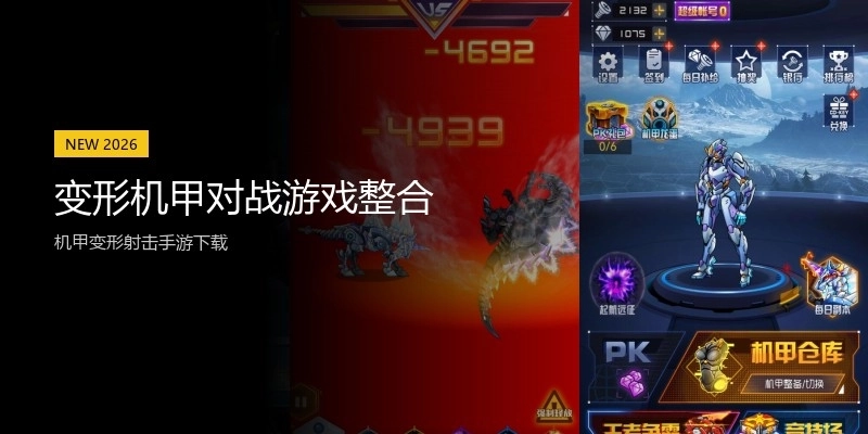 变形机甲对战游戏整合
